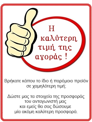 Η καλύτερη τιμή της αγοράς !